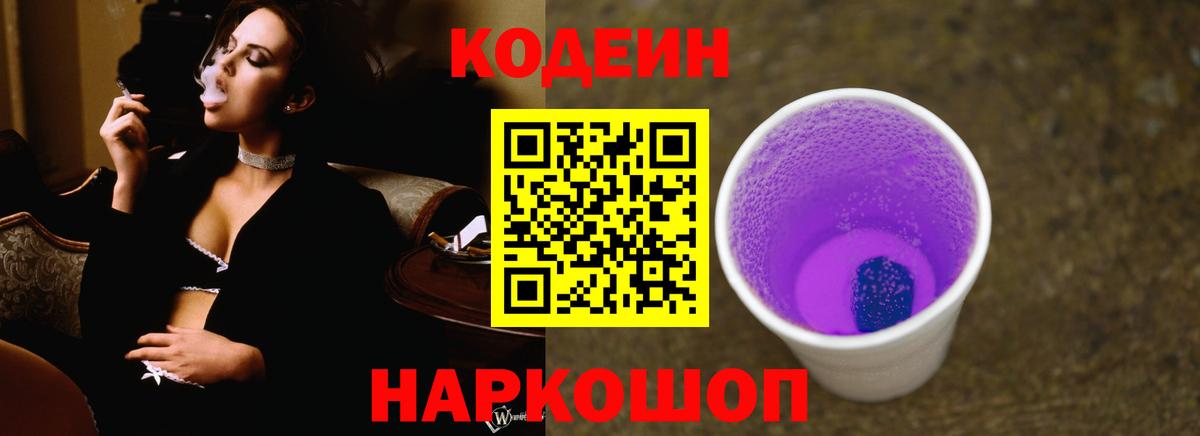 Кодеин Purple Drank  Кодеиновый сироп Lean напиток Lean (лин)  Ростов-на-Дону  Вход с VPN 